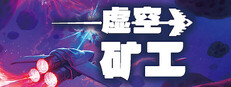 虚空矿工