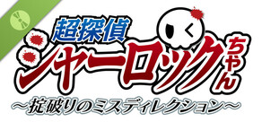 超探偵シャーロックちゃん　～掟破りのミスディレクション～ Demo