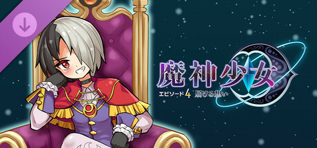 魔神少女エピソード4　シェガーパック