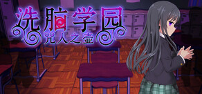 洗脑学园 - 咒人之壶