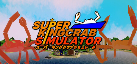 スーパーキングクラブシミュレータ (Super Kingcrab Simulator)