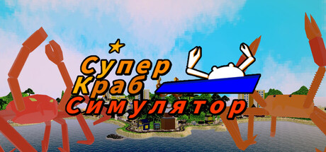 Супер Краб Симулятор (Super Kingcrab Simulator)