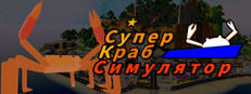 Супер Краб Симулятор (Super Kingcrab Simulator)