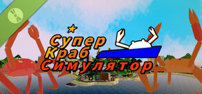 Супер Краб Симулятор Демоверсия