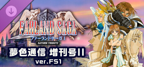 ファーランドサーガI サターントリビュート 夢色通信 増刊号II ver.FS1