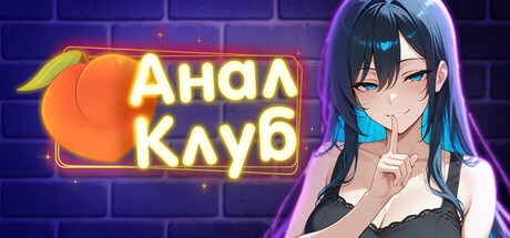 Анал Клуб