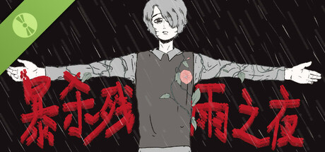 暴杀残雨之夜 Demo