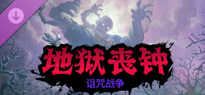 Hell Clock: Cursed War