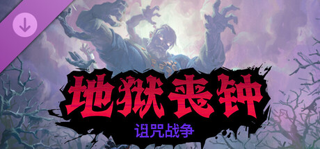 Hell Clock: Cursed War