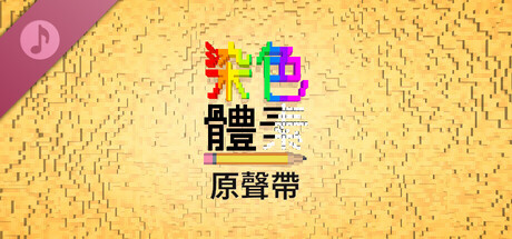 著色體素 原聲帶