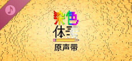 着色体素 原声带