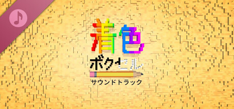 ボクセルの色付け サウンドトラック