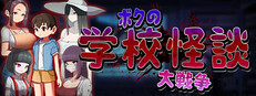 ボクの学校怪談大戦争