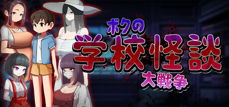ボクの学校怪談大戦争
