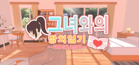 그녀와의 방치일기 ─ 사랑에서 NTR로