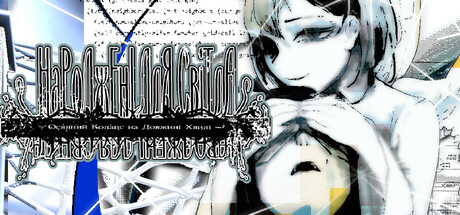 Народжені для Світла ~Осяяний колапс на довжині хвилі~