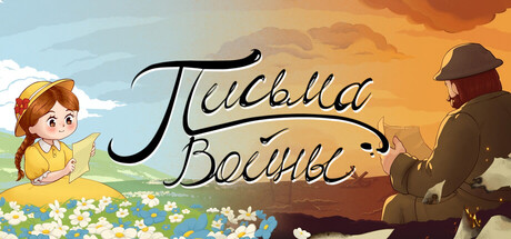 Письма войны