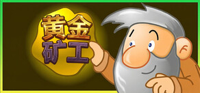 黄金矿工:经典版
