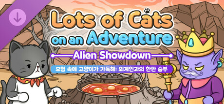 모험 속에 고양이가 가득해: 외계인과의 한판 승부