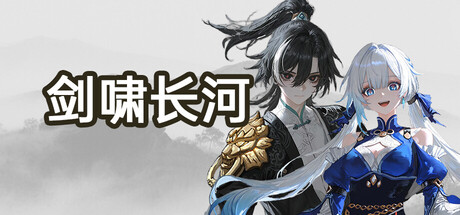 剑啸长河