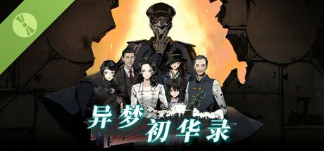 异梦初华录 Demo