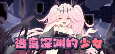 逃离深渊的少女