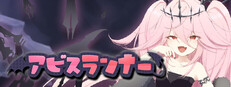 アビスランナー
