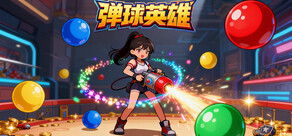 弹球英雄