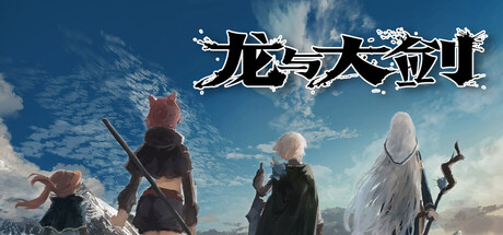 龙与大剑