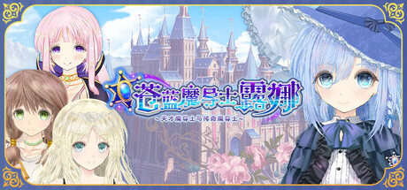 苍蓝魔导士露娜　～天才魔导士与传奇魔导士～