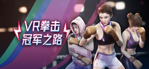 VR拳击:冠军之路
