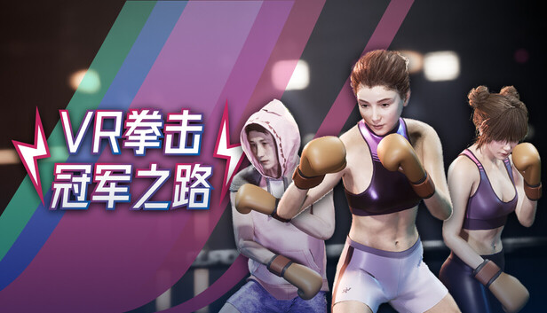 VR拳击:冠军之路