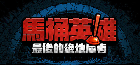 馬桶英雄