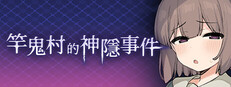 竿鬼村的神隐事件