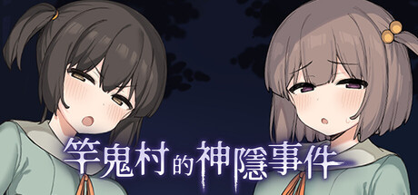 竿鬼村的神隱事件