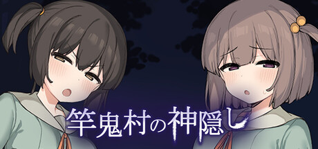 竿鬼村の神隠し