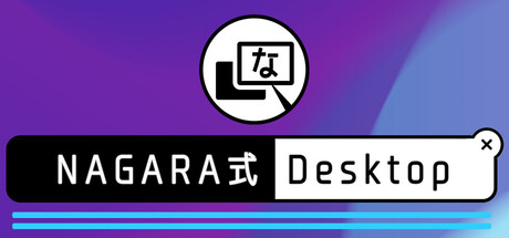 NAGARA式 Desktop