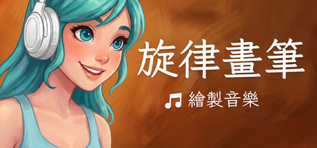 旋律畫筆: 繪製音樂