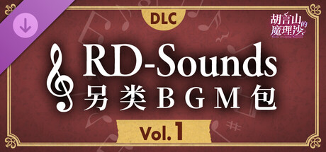 胡言山的魔理沙 RD-Sounds Another BGM Pack Vol.1