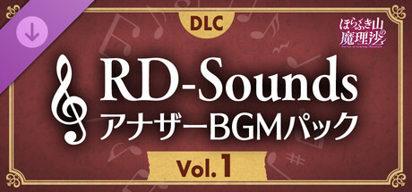 ほらふき山の魔理沙 RD-SoundsアナザーBGMパック Vol.1