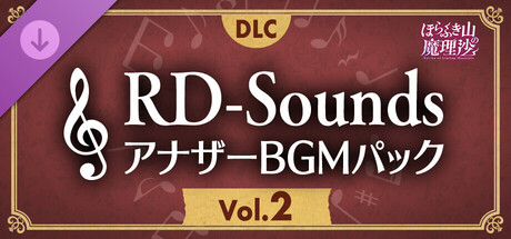 ほらふき山の魔理沙 RD-SoundsアナザーBGMパック Vol.2