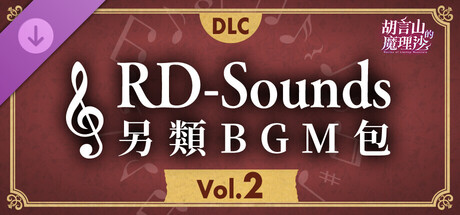 胡言山的魔理沙 RD-Sounds Another BGM Pack Vol.2