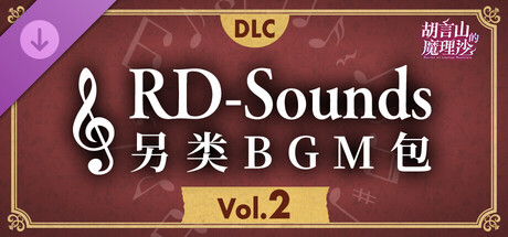 胡言山的魔理沙 RD-Sounds Another BGM Pack Vol.2