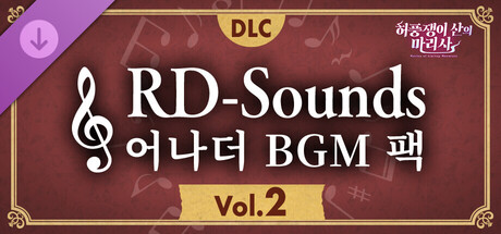 허풍쟁이 산의 마리사 RD-Sounds 어나더 BGM 팩 Vol.2