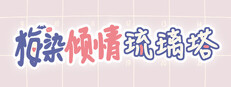 梅染倾情琉璃塔