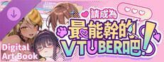 请成为最能干的VTuber吧！Artbook