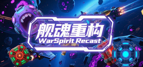 舰魂重构 WarSpirit Recast