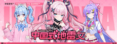 中国式地雷女