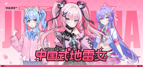 中国式地雷女 — Steam header