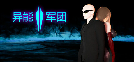 异能军团